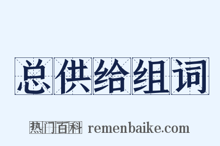 总供给组词是什么意思的图片